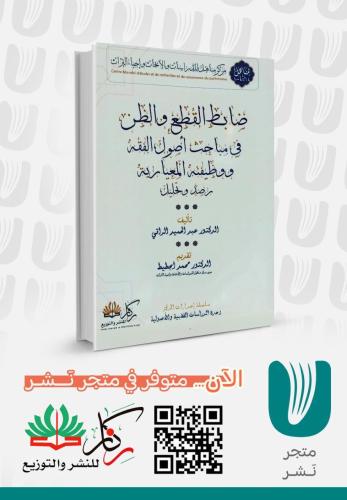 ضابط القطع والظن في مباحث اصول الفقه ووظيفته المعيارية