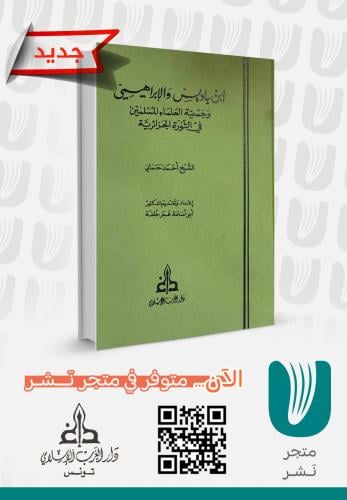 ابن باديس والإبراهيمي وجمعية العلماء المسلمينابن باديس والإبراهيمي وجمعية العلماء المسلمين
