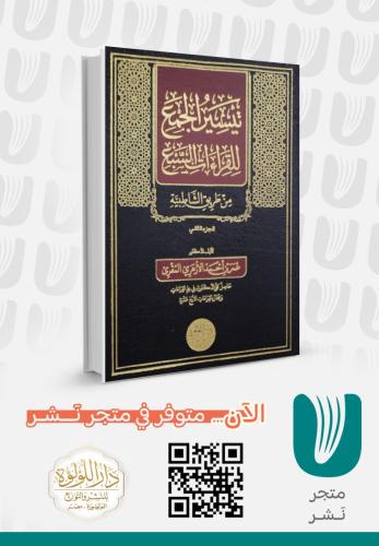 تيسير الجمع للقراءات السبع