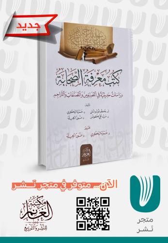 كتب معرفة الصحابة