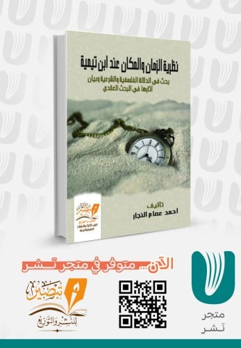 The theory of time and space according to Ibn Taymiyyah