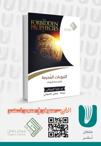 النبوءات المحرمة