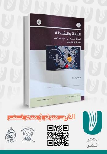 اللغة والسلطة