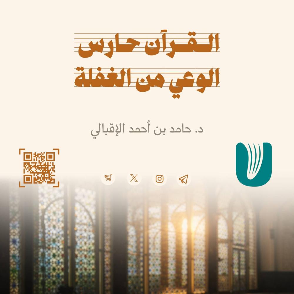 القرآن حارس الوعي من الغفلة