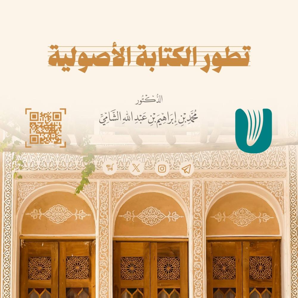 تطور الكتابة الأصولية