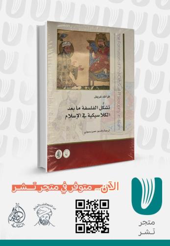 تشكل الفلسفة ما بعد الكلاسيكية في الإسلام