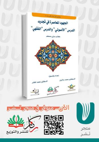 الجهود المعاصرة في تجديد الدرس الاصولي والفقهي