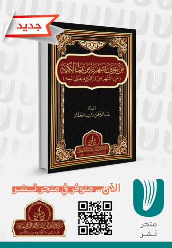 من عرف بشهرته من المالكية