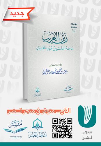 زين الغريب -حاجة المفسر من غريب القرآن-