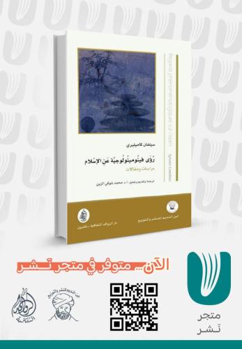 رؤى فينومينولوجية عن الإسلام