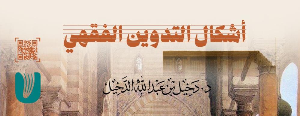 أشكال التدوين الفقهي