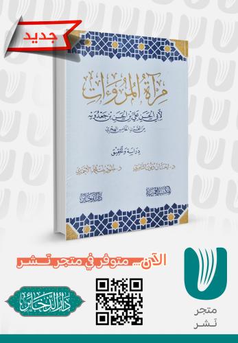 مرآة المروءات