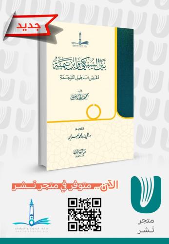 بين السبكي وابن تيمية