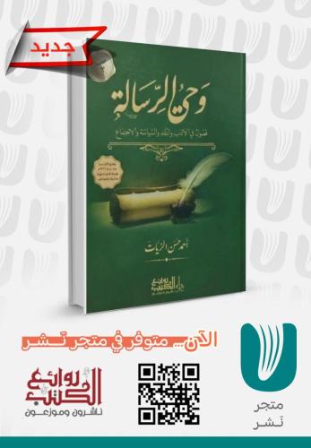 وحي الرسالة