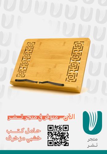 حامل كتب خشبي مزخرف