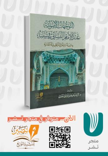 التوجهات الأصولية عند الإمام النسائي في سننه