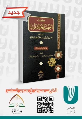 كتاب أخصر المختصرات