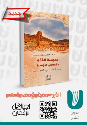 مدرسة الفقه بالمغرب الأوسط