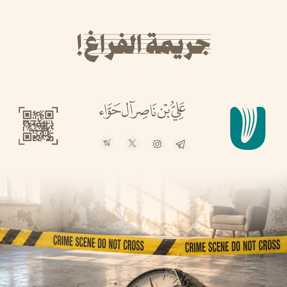 جريمة الفراغ!