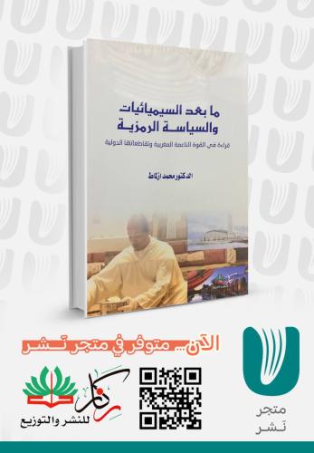 مابعد السسميائات والسياسة الرمزية