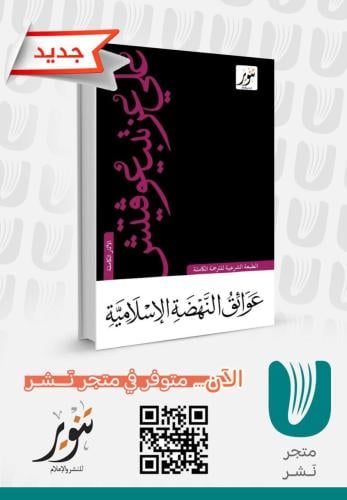 عوائق النهضة الاسلامية