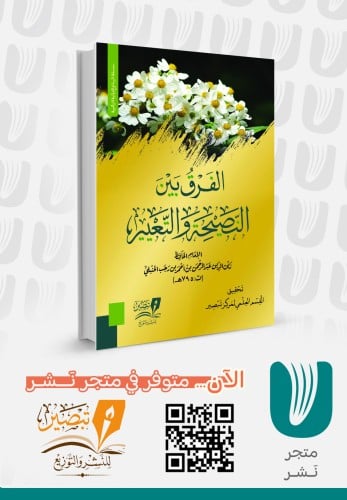 الفرق بين النصيحة والتعيير