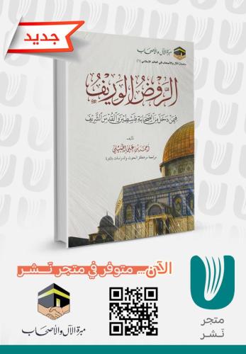 الروض الوريف