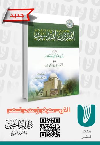 المقرئون المقدسيون