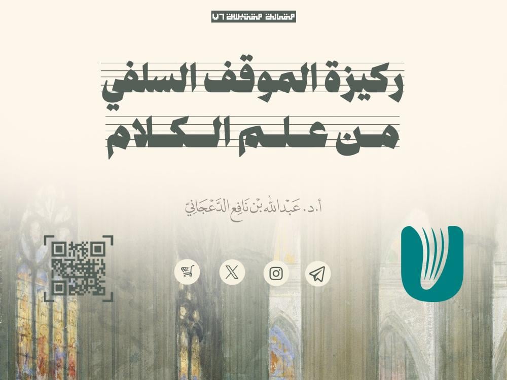 ركيزة الموقف السلفي من علم الكلام