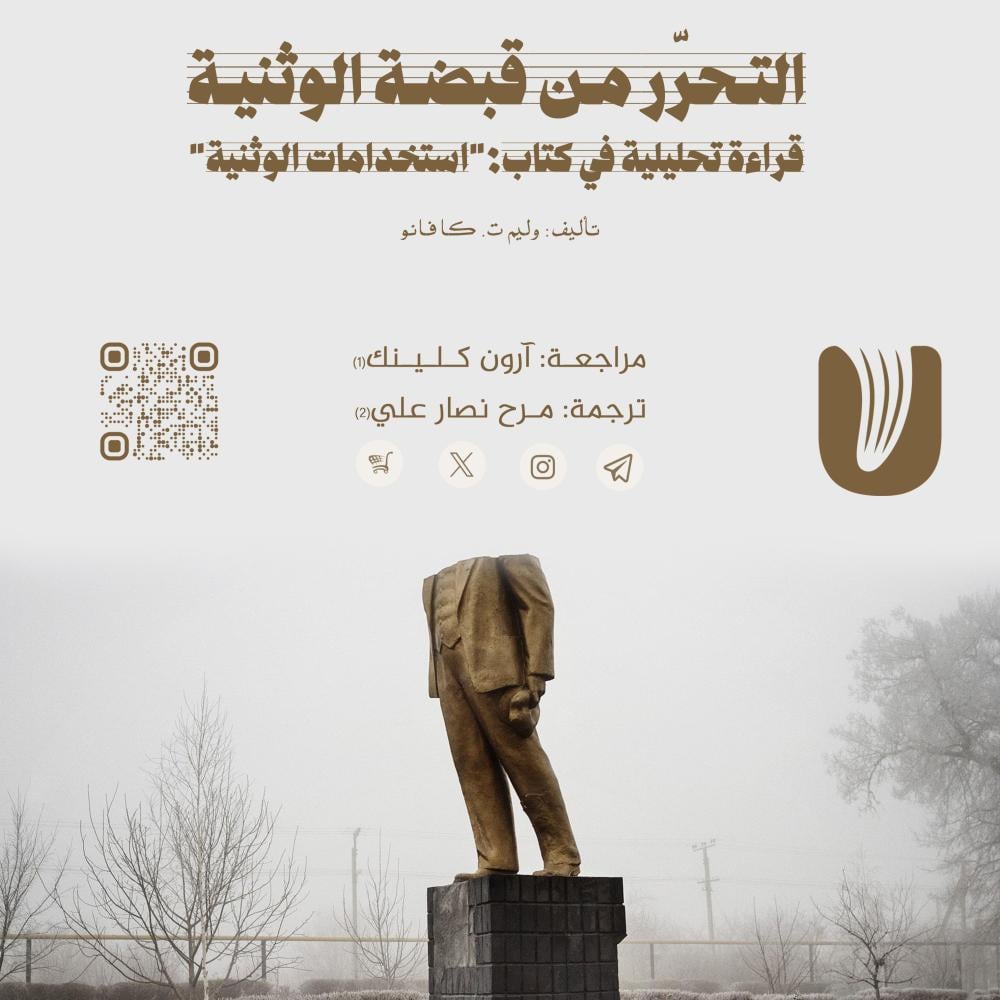 التحرّر من قبضة الوثنية: قراءة تحليلية في كتاب: "استخدامات الوثنية"
