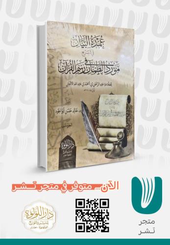 عمدة البيان في شرح مورد الظمان في رسم القرآن