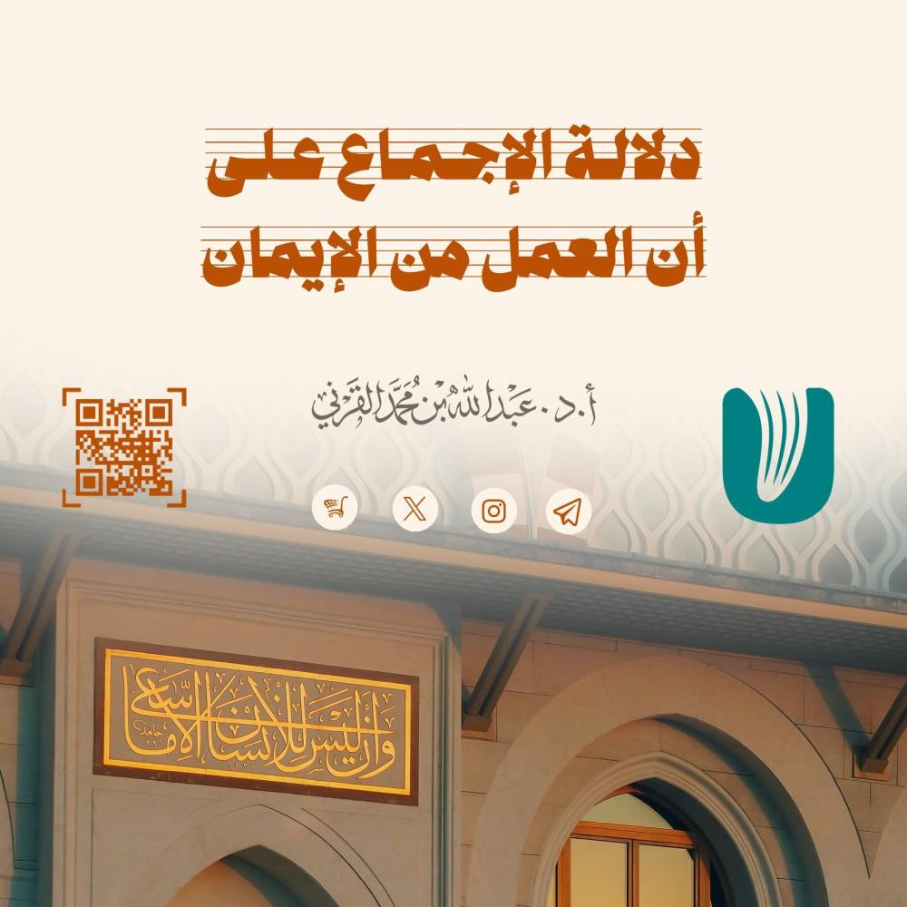دلالة الإجماع على أن العمل من الإيمان