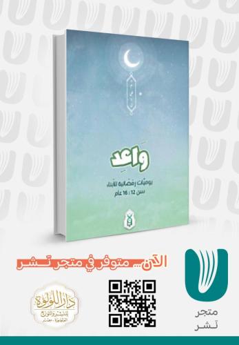واعد يوميات رمضانية للأنبياء