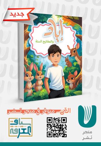 إياد والمفاتيح الستة