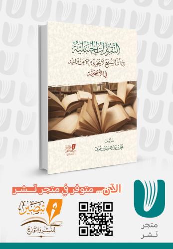 التقريرات الحنبلية في أن السبع لا يجزيء لغير الواحد في الأضحية