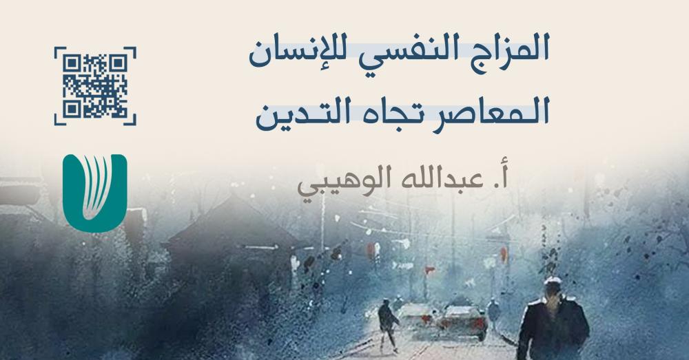 المزاج النفسي للإنسان المعاصر تجاه التدين
