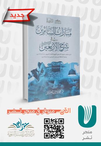 منارات السائرين في شرح الأربعين