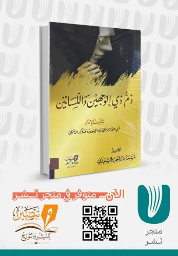 ذم ذي الوجهين واللسانين