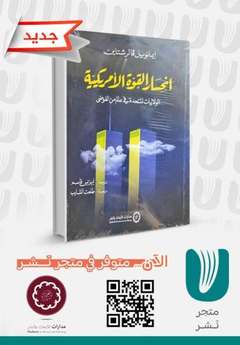 انحسار القوة الامريكية