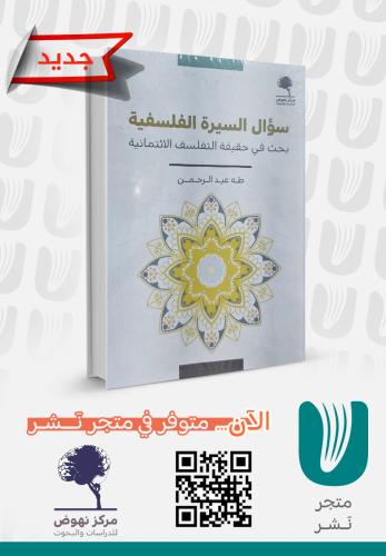 سؤال السيرة الفلسفية