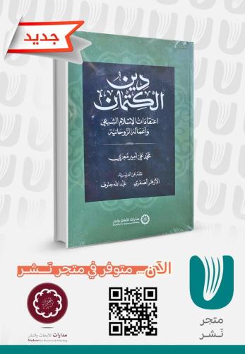 دين الكتمان