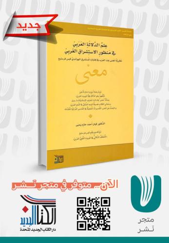 علم الدلالة العربي في منظور الاستشراق الغربي