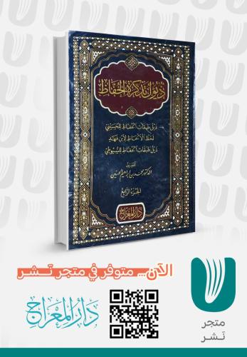 ديوان تذكرة الحفاظ