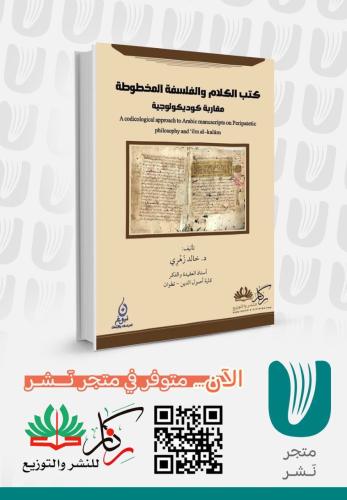 كتب الكلام والفلسفة المخطوطة