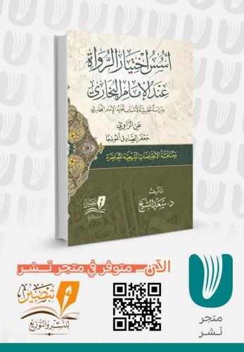اسس اختيار الرواة عند الامام البخاري دراسة تحليلية لاسباب تحايد اامام البخاري