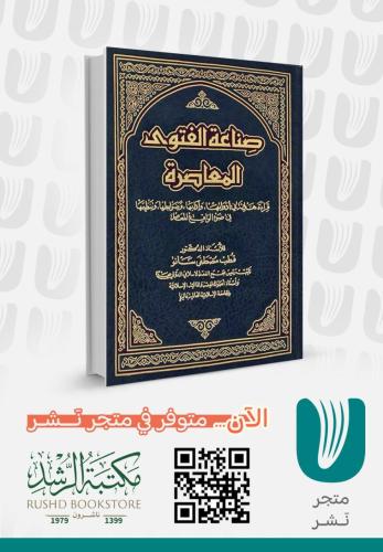 صناعة الفتوي المعاصرة