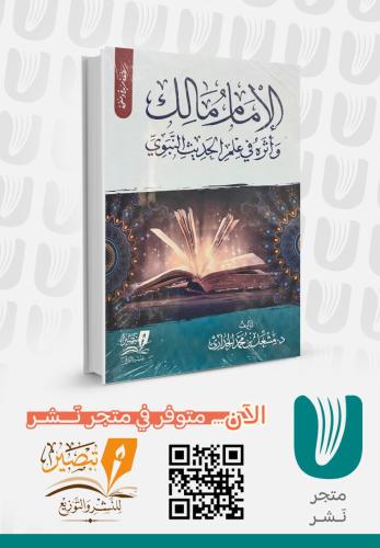 الامام مالك واثرة في علم الحديث النبوي