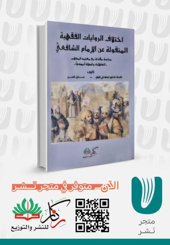 اختلاف الروايات الفقهية المنقولة عن الإمام الشافعي