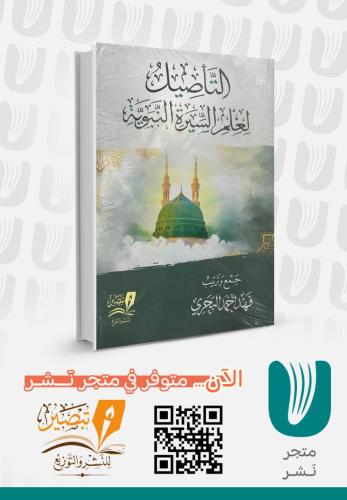 التاصيل لعلم السيرة النبوية