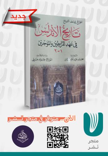 تاريخ الأندلس في عهد المرابطين والموحدين